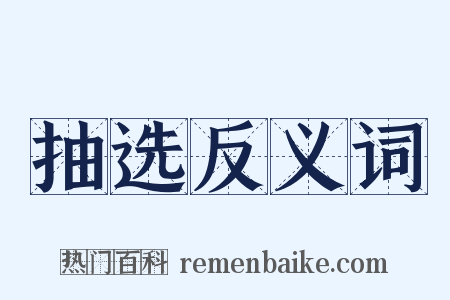 抽选反义词是什么意思的图片